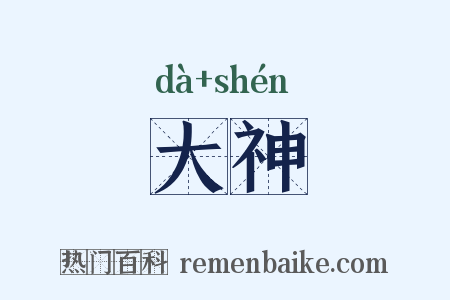 大神是什么意思的图片